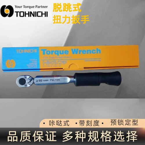 日本东日PQL10N扭矩扳手 TOHNICHI东日扭力扳手 预锁定型扳手