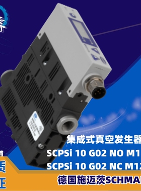 集成式真空发生器SCPSi 10 G02 NO/NC  M12-5德国施迈茨SCHMALZ