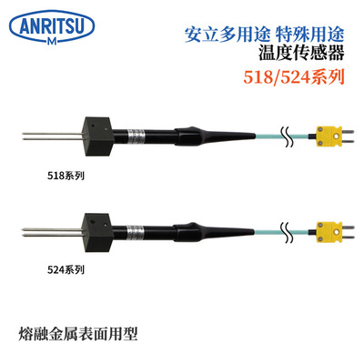 日本原装进口ANRITSU安立计器特殊用途温度传感器518E-TC1-ASP