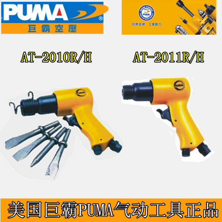 美国PUMA巨霸AT-2010R/H