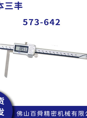 日本三丰卡尺异型573-642/645/646内径数显卡尺尖爪量尺原装正品
