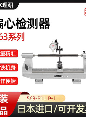 日本RSK新泻理研偏心检查器563-P1L P-1 563-P2L P-2 563-P3L P-3