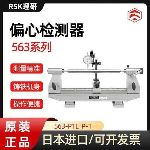 日本RSK新泻理研偏心检查