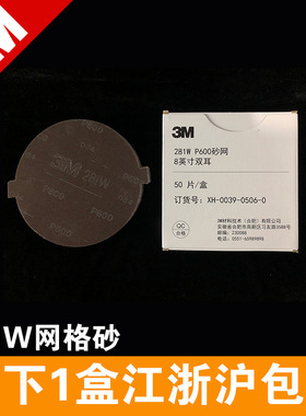 3M 281W网格砂 8寸网状带孔砂磨片 82793手磨托盘 P600目圆形