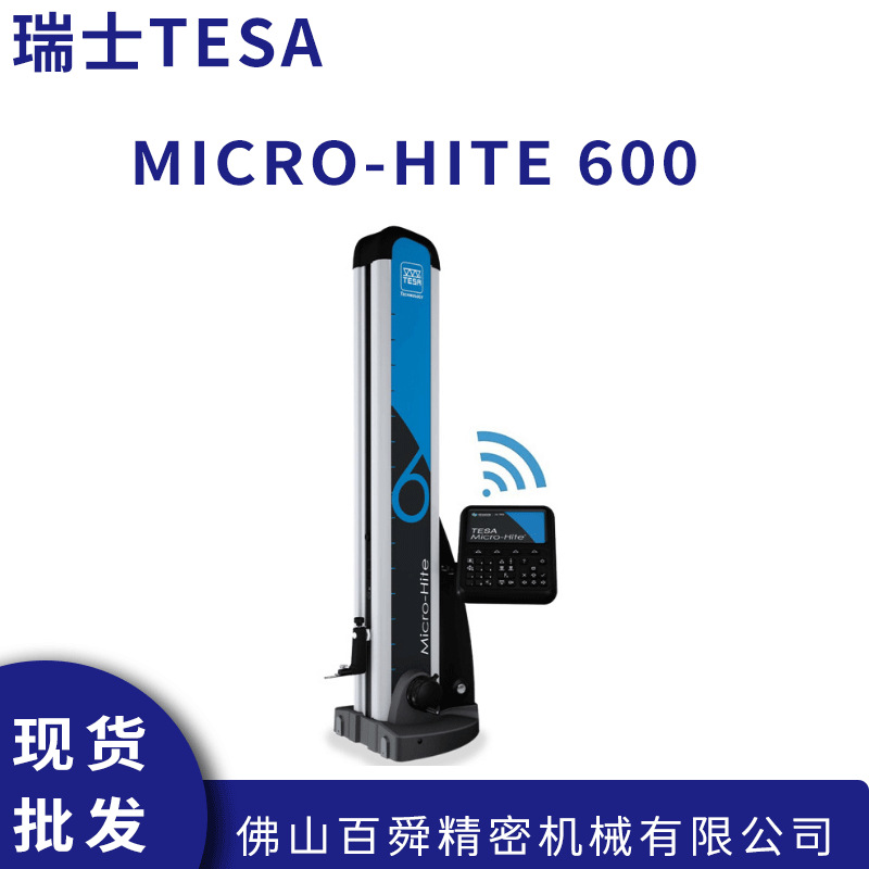 瑞士进口TESA数显测高仪MICRO-HITE 600二维高度测量仪原装