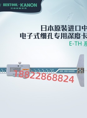 日本原装进口KANON中村电子式细孔专用深度卡尺E-TH15B/20B/30B