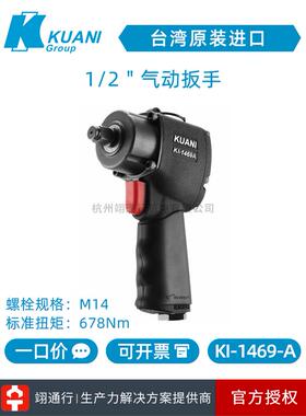 【正品】台湾KUANI冠亿KI-1469-A单环锤1/2 气动扳手小风炮大扭力