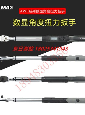 台湾WIZTANK威力克AWE2 3 4-030 135 135 AN-O高精度数显扭力扳手