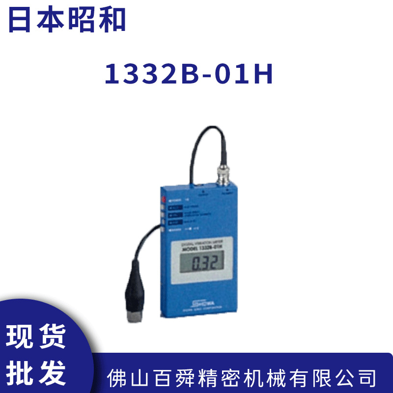 日本SHOWASOKKI昭和MODEL-1332B-01H便携式数显振动计原装正品