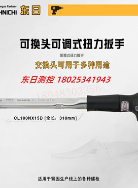 日本TOHNICHI东日换头扭力扳手CL25N5X10D CL50NX12D CL100NX15D