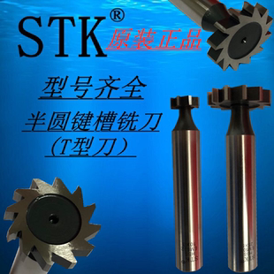 进口日本STK钴高速钢半圆键槽铣刀M42 T型刀EM502系列 CO8