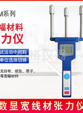 宽幅材料张力仪 BTM张力计 不织布纸张带子帘子布等宽面张力测量