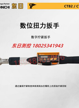 日本TOHNICHI东日数显扭力扳手CTB10 20 50 100N2X8D 10 12 15D-G