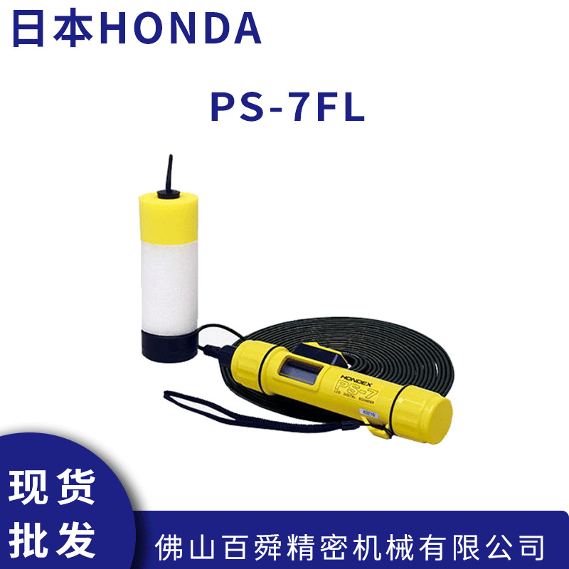 日本HONDA本多超声波测深仪PS-7FL便携式回声探测仪原装正品