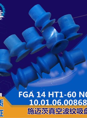 FGA 14 HT1-60 N016 真空波纹吸盘德国进口施10.01.06.00868迈茨