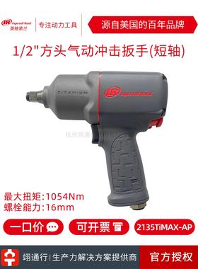 【正品】美国IR英格索兰2135TIMAX-AP气动冲击扳手1/2风扳风炮