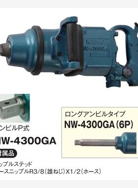 日本原装 NPK  气动扳手 NPK NW-4300GA     NPK NW-4300GA（6P）