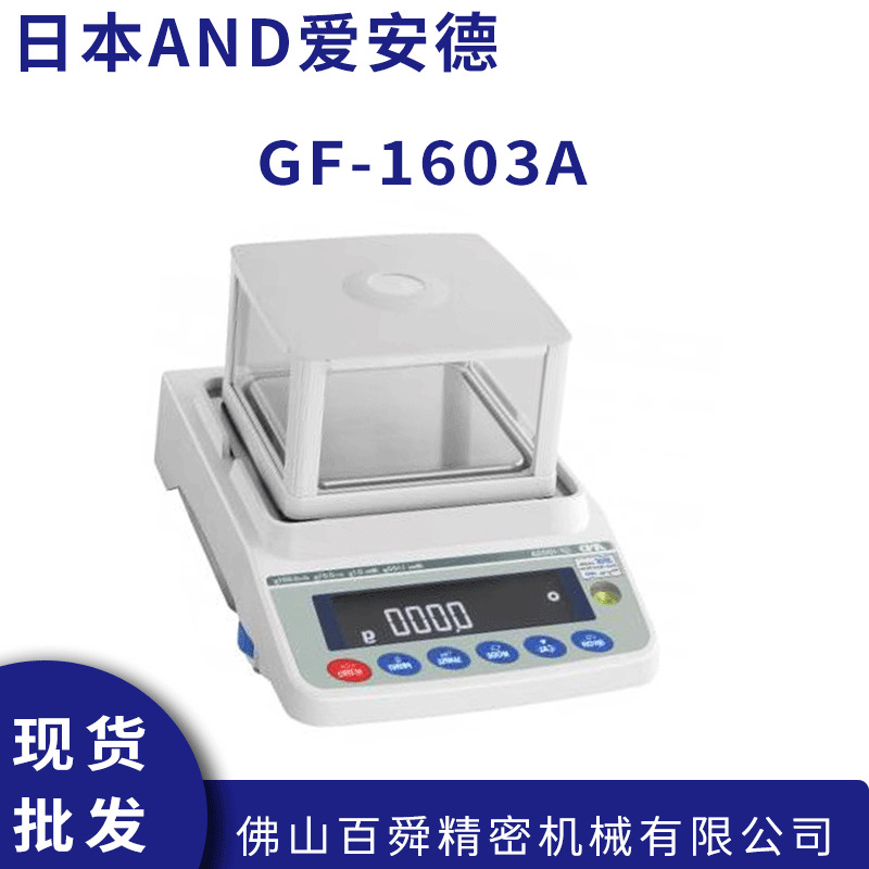 日本AND电子秤GF-1603A  电子分析天平艾安得电子秤高精度天平