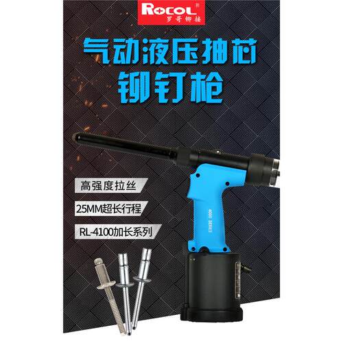 罗哥RL4100MV加长头气动
