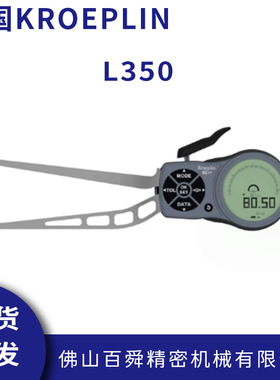 德国KROEPLIN零件内孔测量数显内测卡规L350内卡规手持式卡规