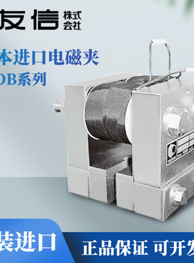 原装日本进口YUSHIN友信电磁夹MDB-3/MDB-8/MDB-26