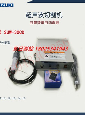 日本SUZUKI铃木超声波切割机SUW-30CT SUW-30CD SUW-30CTL 100V