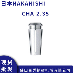 NAKANISHI中西主轴弹簧夹头CHA-2.35/3.0/3.175/4.0 现货直发