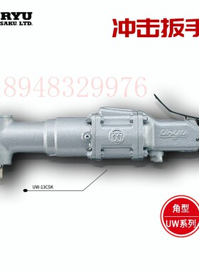 日本瓜生URYU气动冲击扳手UW-6ASLRK UW-13SSK UW-9CSRK UW-13CSK