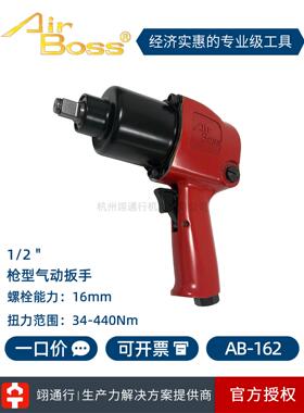 [正品]台湾Airboss Ab-162气动扳手工业级1/2气动风扳手