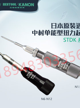 日本KANON中村扭力起子N10STDK/CN15 30 60 120 200 300 500STDK