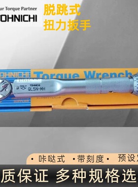 TOHNICHI东日QL5N-MH扭力扳手 日本东日 TOHNICHI扭矩扳手
