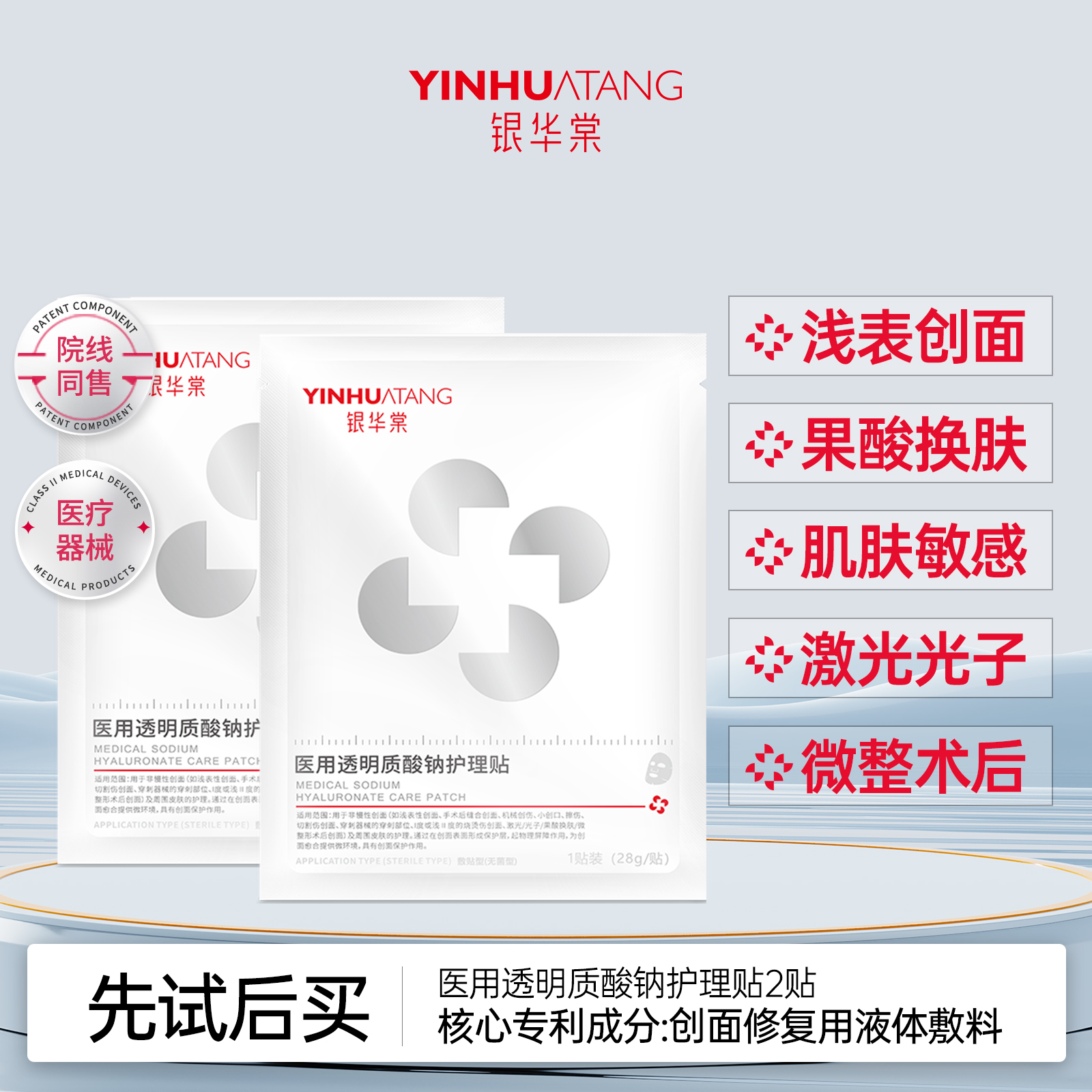 【U先试用】银华棠医用透明质酸钠护理贴术后皮肤修复非面膜械字