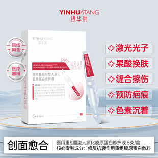 银华棠医用重组三型人源化胶原蛋白次抛精华修复创面敷料械准字号