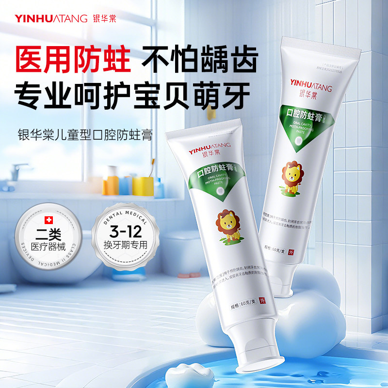 银华棠儿童型口腔防蛀膏60g含氟预防蛀牙龋齿窝沟牙菌斑换牙点隙,医疗器械,牙齿防龋/脱敏类,淘宝优惠券,粉丝福利购,淘宝优惠卷