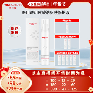 【李佳琦直播间新年置新家】银华棠医用喷雾透明质酸修护液械字号