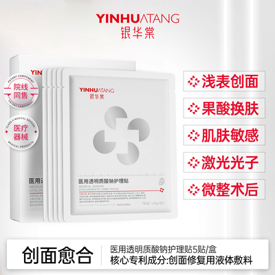 【李佳琦直播间推荐】银华棠医用透明质酸钠护理贴非面膜无菌械字