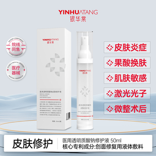 【李佳琦直播间】银华棠医用透明质酸钠皮肤修护液 二类医疗器械