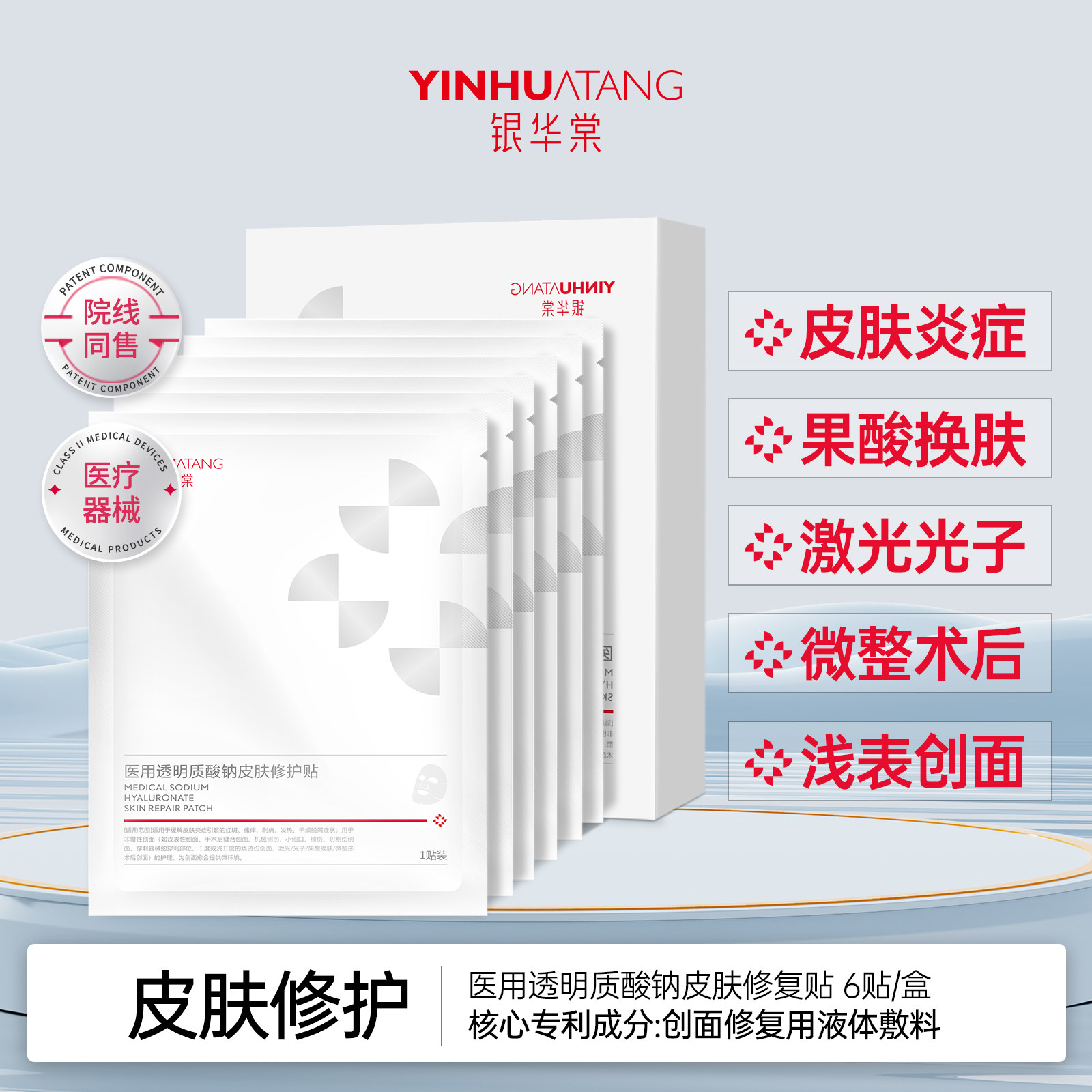 银华棠二类透明质酸钠修护贴