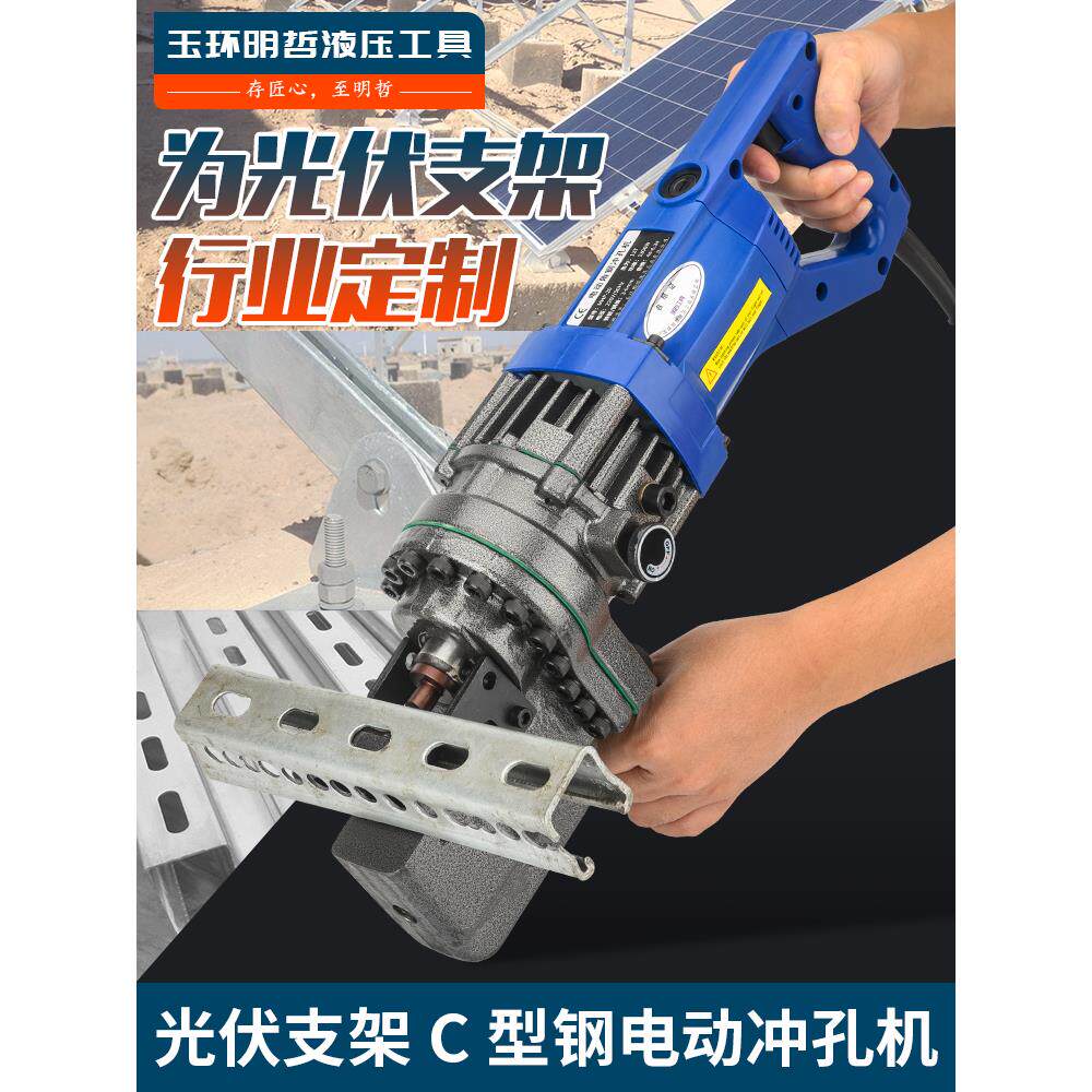 热销便携式光伏支架电动冲孔机c型钢冲孔机u型钢开口小型冲孔机液