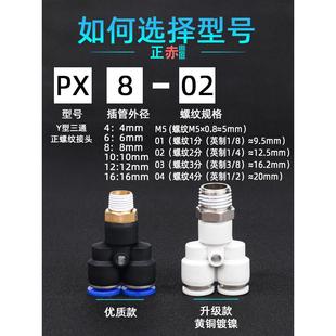 M5Y型三通螺纹PX6 PX8 03气快速 热销气动快插接头 PX4