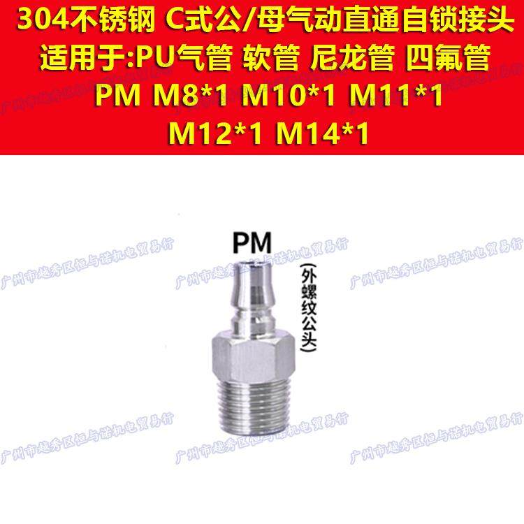 热销304不锈钢C式公制M8*1外螺纹PM接头M10内螺纹M11气管M12公头M