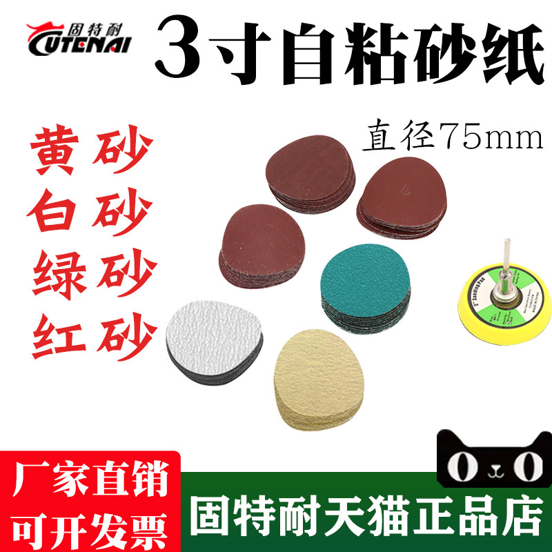 자체 접착 사포 시트 3 인치 75MM 몰려 디스크 샌드 백 벨벳 드라이 샌딩 화이트 레드 샌드 그린 샌드 옐로우 샌드 브러시 사포