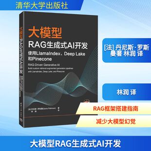 正版包邮大模型RAG生成式AI开发:使用LlamaIndex.DeepLake和Pinecone9787302706120清华大学出版社