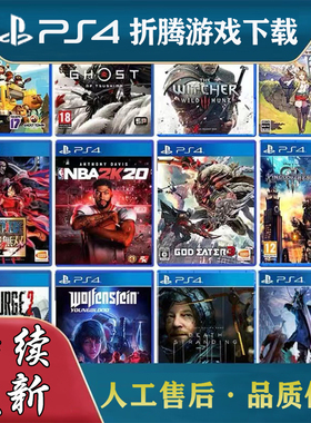 ps4游戏下载pkg/ps4折腾游戏/pkg下载/ps4金手指/ps4折腾版游戏