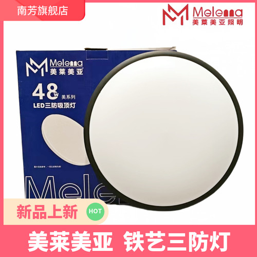 美莱美亚三防吸顶灯防蚊虫LED