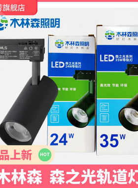 木林森轨道射灯led天花灯店铺商用服装店超亮cob射灯滑道导轨35W