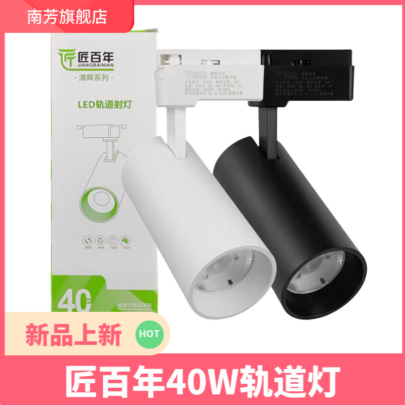 匠百年轨道射灯40Wled导轨灯cob两线服装店商场展厅滑道灯24度