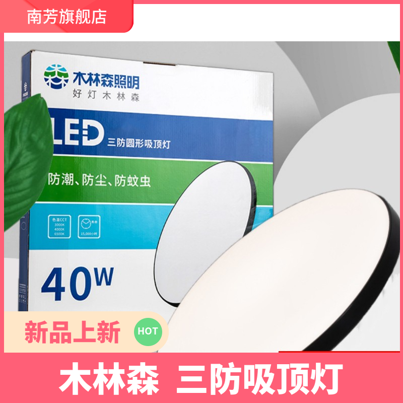 木林森三防吸顶灯森之光系列