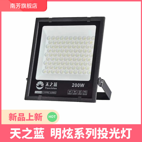 天之蓝明炫投光灯高亮足功率