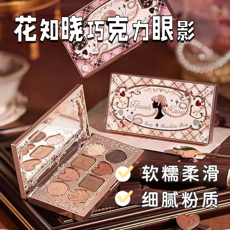 花知晓巧克力商店八色眼影盘大地胡桃夹子珠光哑光细腻自然显色